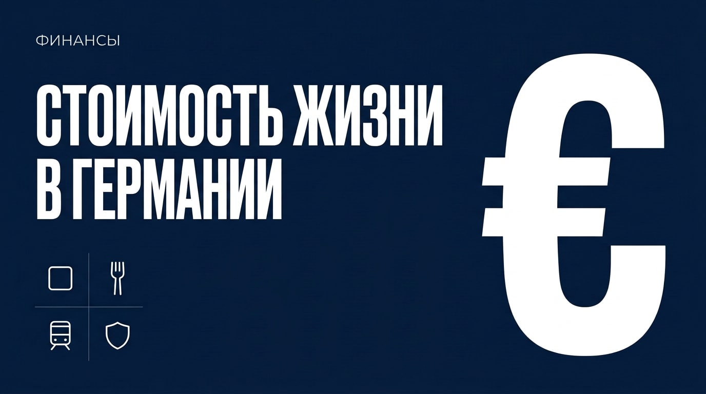 Стоимость жизни в Германии для студентов в 2025