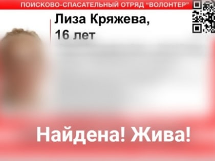 Пропавшую в Семенове 16-летнюю девушку нашли живой
