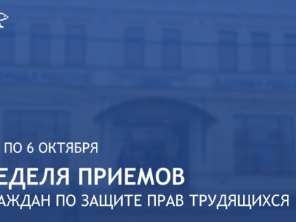 «Единая Россия» проведет в Нижегородской области Неделю приемов граждан по защите прав трудящихся