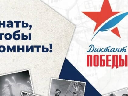 «Диктант Победы» напишут на 11 площадках в Дзержинске 26 апреля