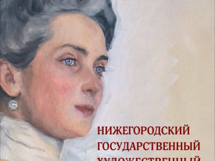 Уникальная книга о Нижегородском государственном художественном музее вышла к 800-летию Нижнего Новгорода 