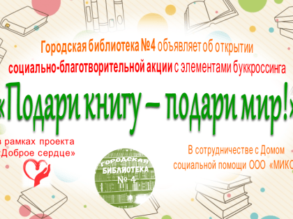 Социально-благотворительная акция с элементами буккроссинга  "Подари книгу - подари мир!"