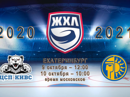 09.10.2020, СКСО — СКИФ, трансляция первого матча!