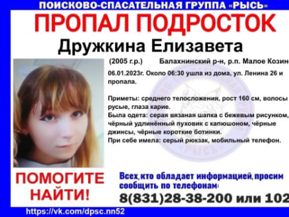 17-летняя девочка-подросток пропала в канун Рождества в Балахнинском районе