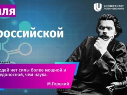 Поздравление с Днем российской науки!