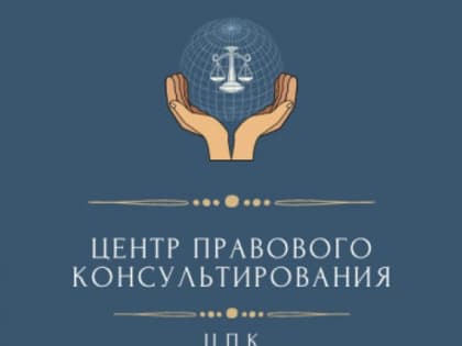 Бесплатные правовые консультации для семеновцев