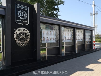 Доску Почета обновили ко Дню города в Дзержинске