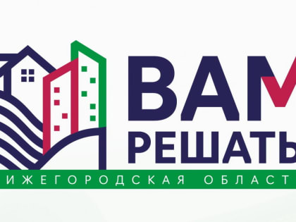 Шесть инициатив предложили жители Приокского района Нижнего Новгорода для реализации по проекту «Вам решать!» в 2024 году