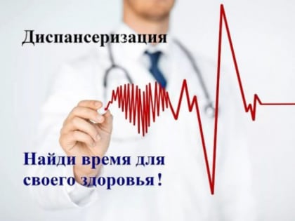 Информация Территориального фонда медицинского страхования Нижегородской области  о прохождении гражданами диспансерного обследования