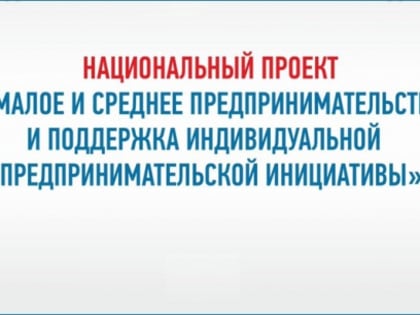 Подведены итоги первого опроса бизнеса о реализации нацпроекта