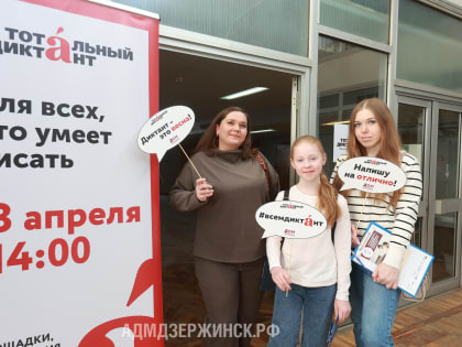 В Дзержинске в восьмой раз написали Тотальный диктант