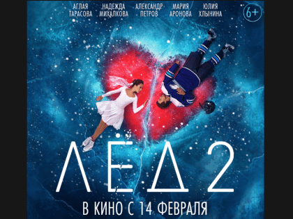 Романтический фильм «Лед 2» в кино с 14 февраля (6+)