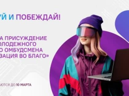 Нижегородцы могут принять участие в конкурсе молодежного цифрового омбудсмена «Цифровизация во благо»
