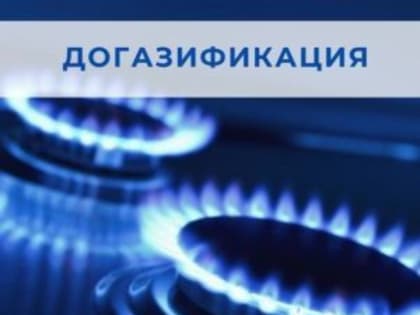 О реализации программы догазификации домовладений, не подключённых к сети газоснабжения