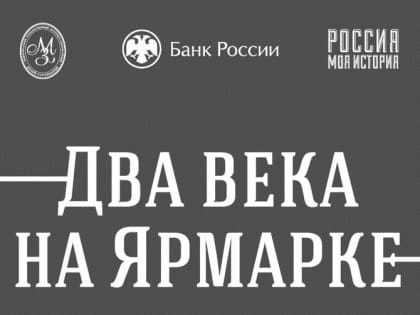 Сразу три уникальные выставки открылись в мультимедийном парке «Россия — моя история»