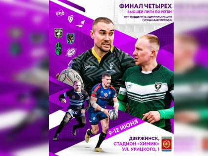 Чемпионат России по регби пройдет в Дзержинске