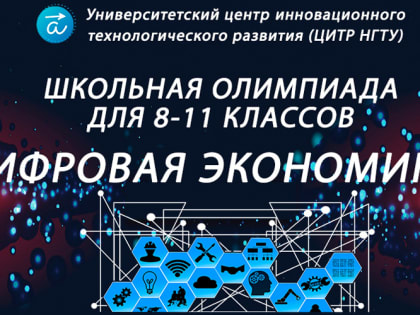 В опорном вузе состоится олимпиада для школьников по цифровой экономике