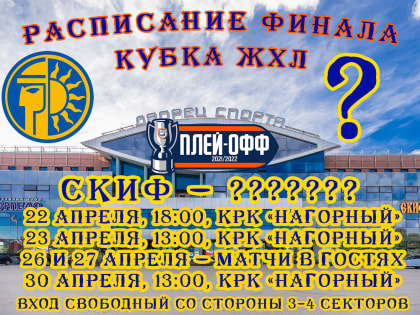Расписание финальной серии Кубка ЖХЛ