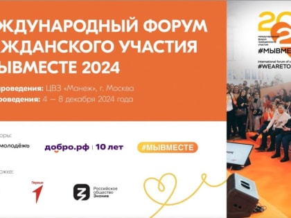 Международный форум гражданского участия пройдет в Москве