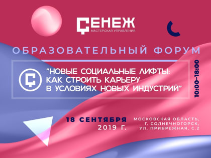 В Москве пройдёт форум «Социальные лифты: как строить карьеру в условиях новых индустрий» 
