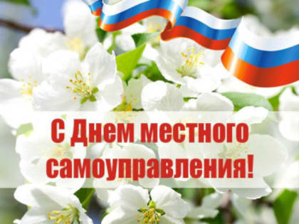 21 апреля - День местного самоуправления!