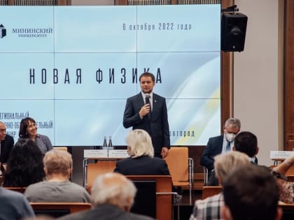 Проект “Новая физика” стартовал в Мининском университете