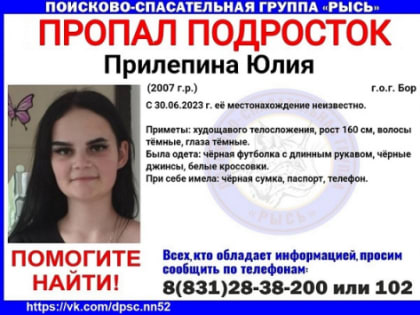 17-летняя девочка-подросток пропала в Балахне 30 июня