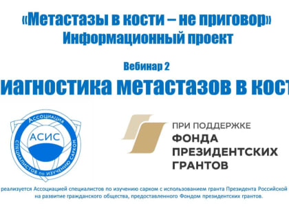 26 февраля состоится вебинар «Диагностика метастазов в кости»