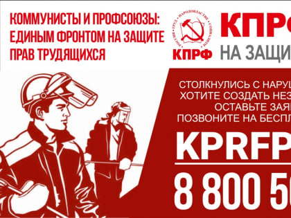 НРО КПРФ стало участником федерального проекта юридической защиты трудовых прав граждан
