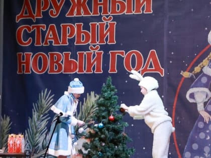 Более 250 детей и взрослых приняли участие в ежегодном фестивале  «Дружный Старый Новый год»