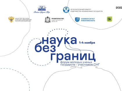 Форум молодых учёных государств – участников СНГ «Наука без границ» пройдёт в Нижнем Новгороде