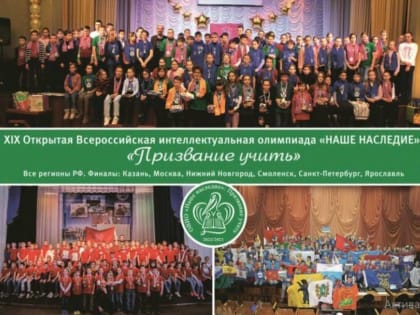 170 школьников из 20 регионов примут участие во Всероссийской интеллектуальной олимпиаде «Наше наследие» в Нижнем Новгороде