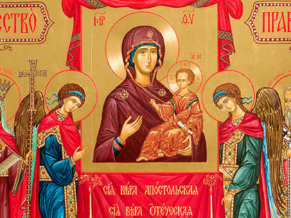 5 марта — Неделя Торжества Православия