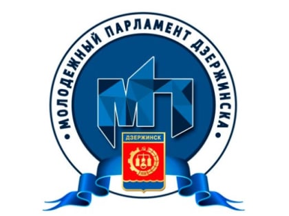 Депутаты комитета по делам молодежи одобрили изменение процедуры выборов в Молодежный парламент Дзержинска.