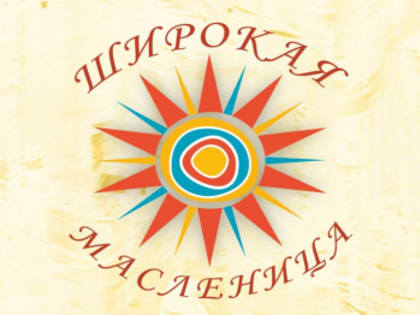 Нижегородская область присоединится ко всероссийской онлайн-акции «Широкая Масленица», которая проходит с 20 по 26 февраля
