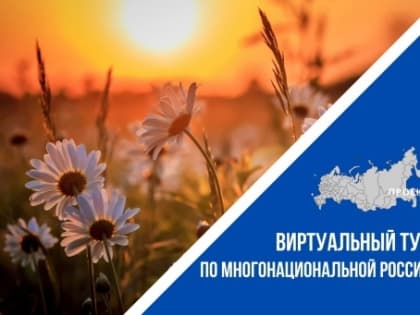 Нижегородцев приглашают к участию в конкурсе «Виртуальный тур по многонациональной России»