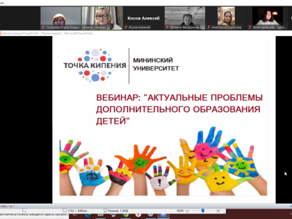 Вопросы дополнительного образования детей обсудили на вебинаре в Мининском университете