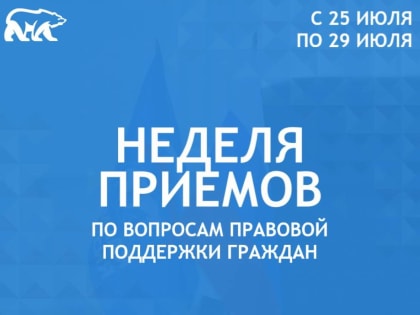 «Единая Россия» проведет Неделю приемов по вопросам правовой поддержки граждан