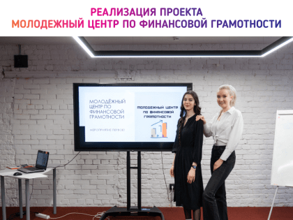 Нижегородские школьники и студенты создали Молодежный центр по финансовой грамотности