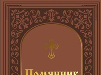 Серафимо-Дивеевский монастырь выпустил большой и маленький помянники