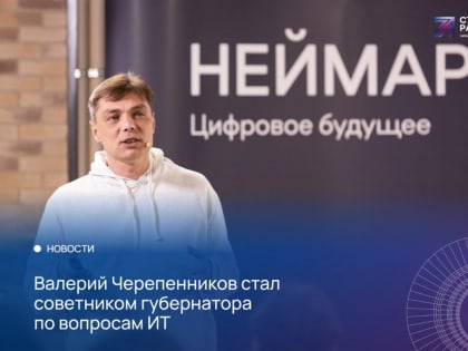 Советник по вопросам IT появился у нижегородского губернатора