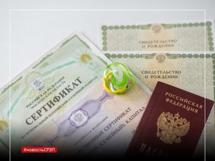 СРЗП требует расширить цели материнского капитала