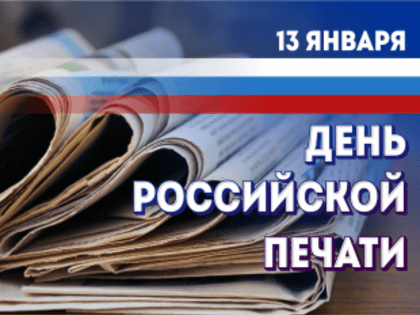 Поздравление с Днем российской печати!