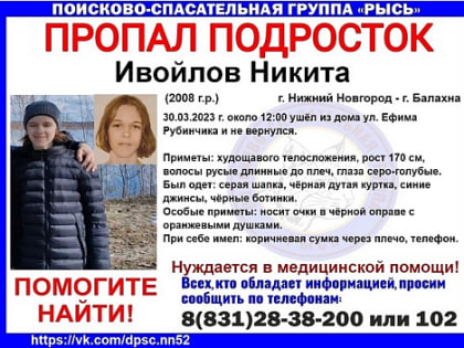 15-летний подросток ушел из дома и пропал в Нижнем Новгороде