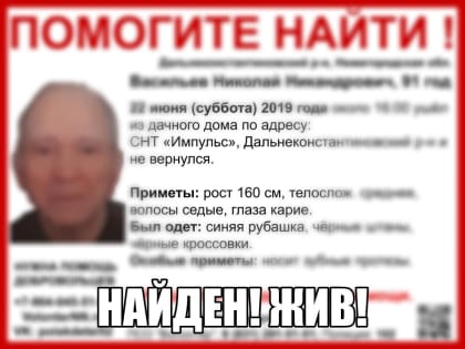 Пен­си­о­нер Ни­ко­лай Ва­си­льев, про­пав­ший в Даль­не­кон­стан­ти­нов­ском рай­оне, най­ден жи­вым