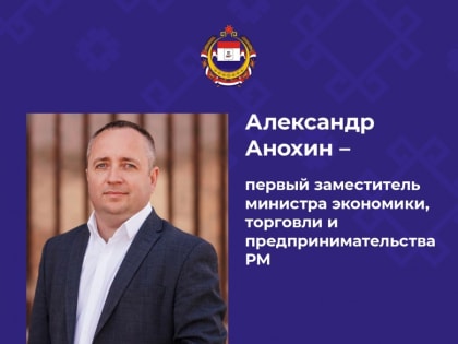 Нижегородец Александр Анохин назначен первым замминистра экономики Мордовии