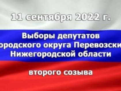 Территориальная избирательная комиссия городского округа Перевозский информирует