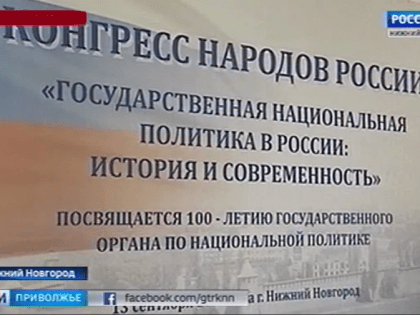 В Нижнем Новгороде состоится Конгресс народов России