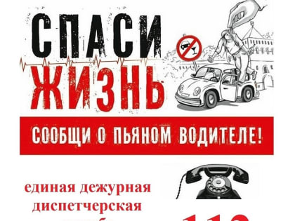 Установлено вознаграждение за сообщение о пьяных водителях