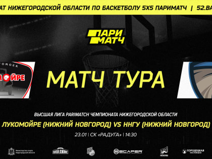 "Луомойре" - ННГУ. Матч тура
